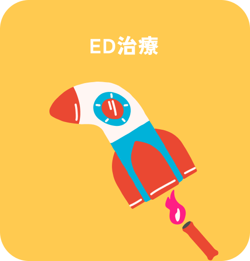 ED治療