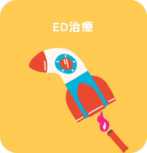ED治療