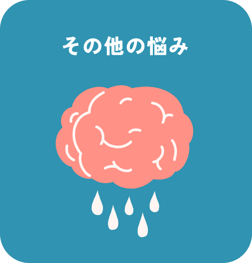 その他の悩み