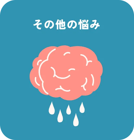 その他の悩み