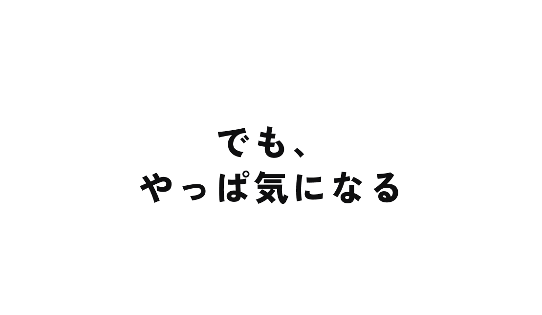 でも、やっぱ気になる