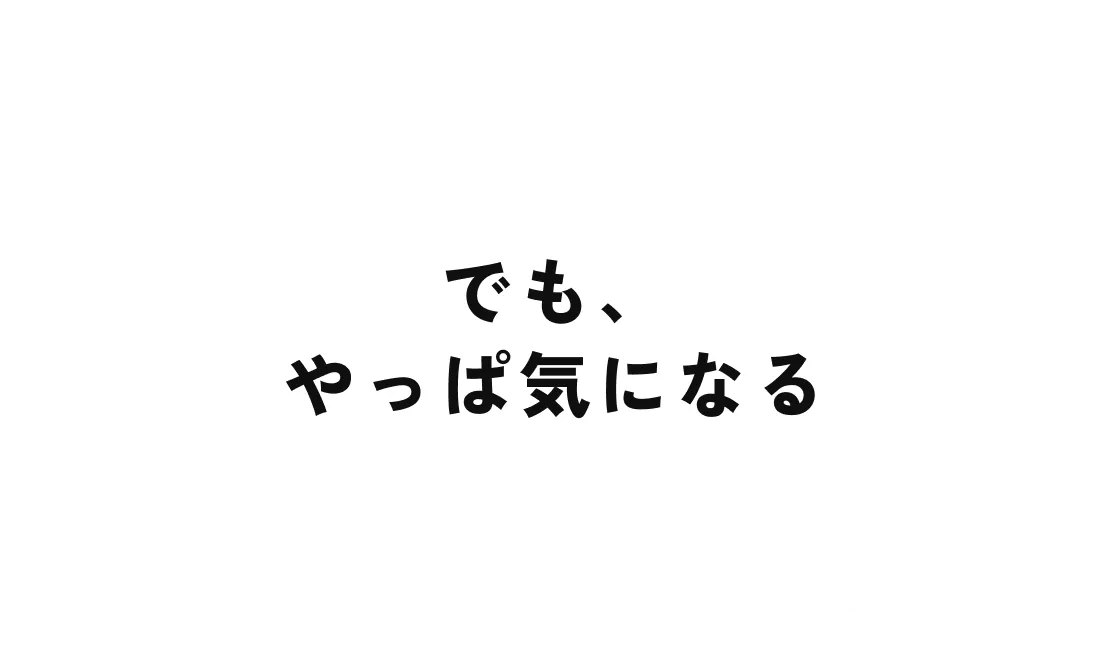 でも、やっぱ気になる