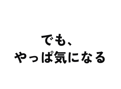 でも、やっぱ気になる