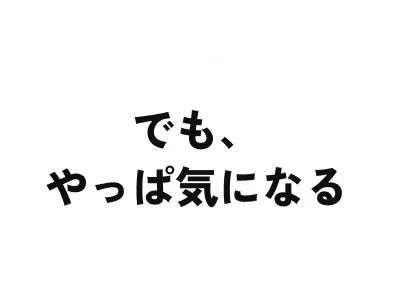 でも、やっぱ気になる
