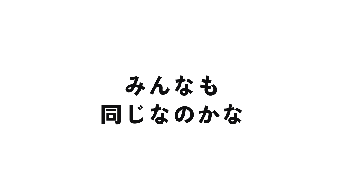 みんなも同じなのかな